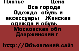 Платье miu - miu › Цена ­ 1 200 - Все города Одежда, обувь и аксессуары » Женская одежда и обувь   . Московская обл.,Дзержинский г.